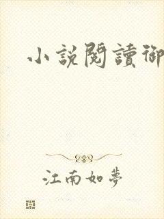 小说阅读御繁华