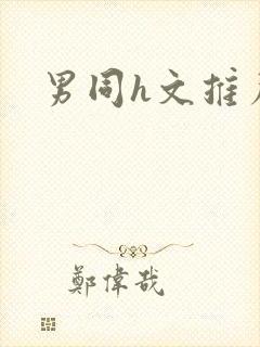 男同h文推荐