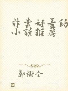 非常好看的古言小说推荐