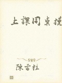 上课同桌摸我胸封面