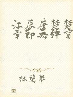 江辰唐楚楚最新章节无弹窗笔趣阁