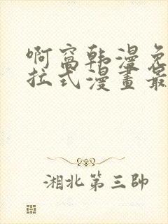 啊窝韩漫免费下拉式漫画最新章节