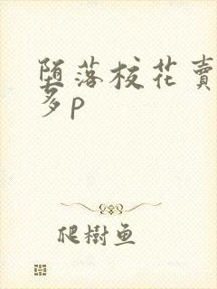 堕落校花卖浪肉多p封面