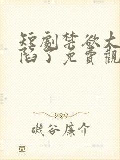 短剧禁欲大佬沦陷了免费观看