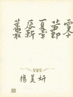 叶辰夏若雪孙怡最新章节今日更新