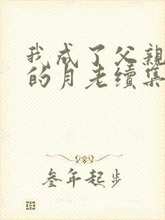 我成了父亲妻子的月老续集深绿结局封面