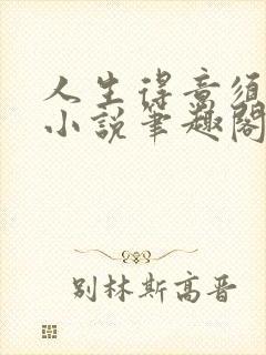 人生得意须纵欢小说笔趣阁