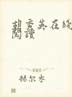 胡秀英在线小说阅读封面