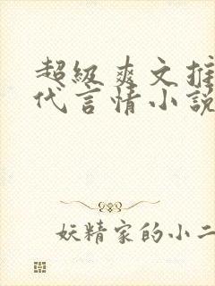 超级爽文推荐现代言情小说