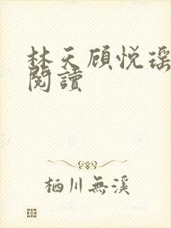 林天顾悦瑶全文阅读