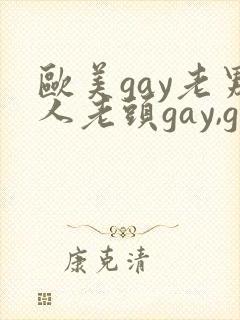 欧美gay老男人老头gay,gay