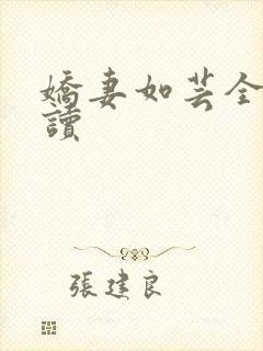 娇妻如芸全文阅读