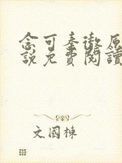 念可秦彻原著小说免费阅读