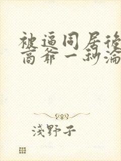 被逼同居后禁欲商爷一秒沦陷短剧