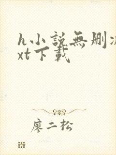 h小说无删减txt下载