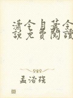 潇令月萧令月小说免费阅读最新章节列表封面