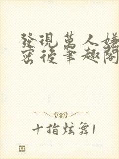 发现万人嫌的秘密后笔趣阁无弹窗封面