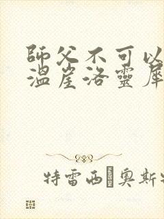 师父不可以温离温崖洛灵犀