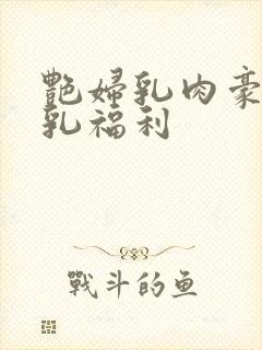 艳妇乳肉豪妇荡乳福利