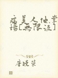 病美人他掌控全场[无限流]