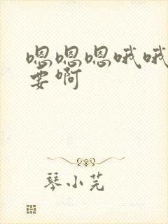 嗯嗯嗯哦哦哦不要啊封面