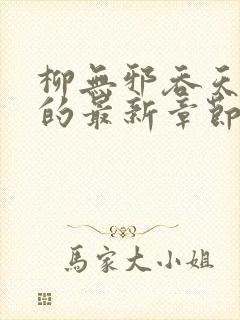 柳无邪吞天神鼎的最新章节