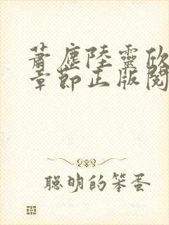 萧尘陆灵欣最新章节正版阅读下载