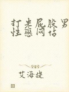 打光屁股男人同性恋网站封面