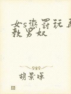 女s惩罚玩弄调教男奴
