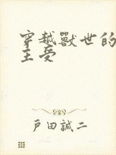 穿越兽世的小说主受