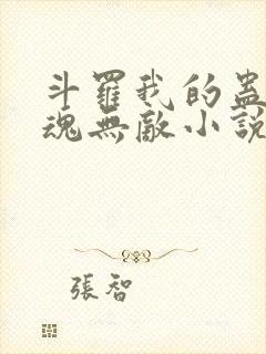 斗罗我的蛊王武魂无敌小说封面