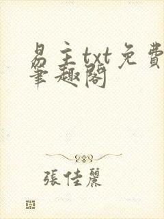 易主txt免费笔趣阁封面