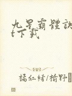 九星霸体诀txt下载