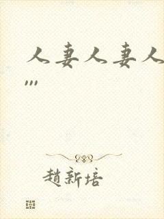 人妻人妻人人妻,,,