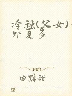 冷秋(父女)番外夏多