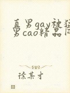 直男gay被猛男cao精品网站
