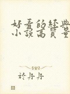 好看的经典言情小说高质量文笔好