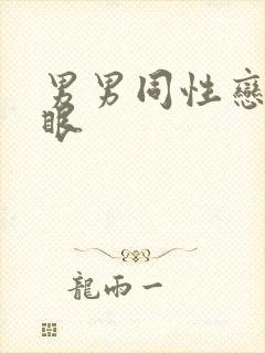 男男同性恋操屁眼