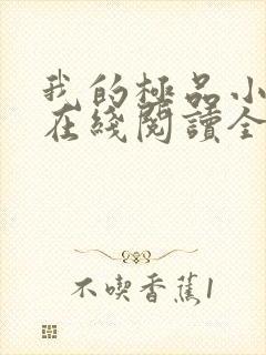 我的极品小姨 在线阅读全文