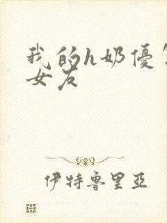 我的h奶优等生女友封面