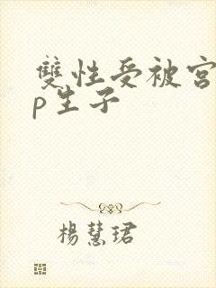 双性受被宫交np生子