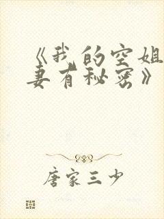 《我的空姐美娇妻有秘密》