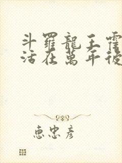 斗罗龙王霍雨浩活在万年后笔趣阁封面