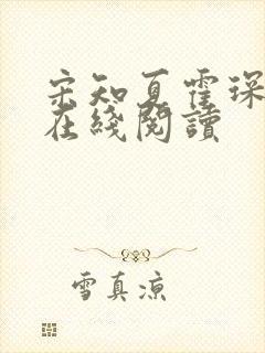 宋知夏霍琛小说在线阅读