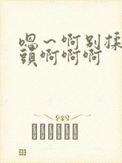 嗯～啊别揉我奶头啊啊啊封面