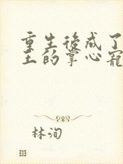 重生后成了摄政王的掌心宠 小说