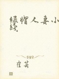 绿帽人妻小说在线
