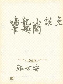 鸣龙小说免顶点笔趣阁封面