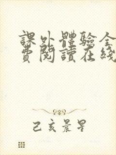 课外体验全文免费阅读在线笔趣阁