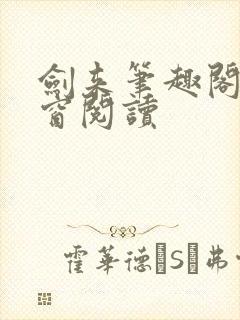 剑来笔趣阁无弹窗阅读